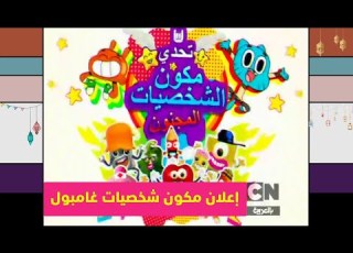 إعلان تحدي مكون الشخصيات المجنون كرتون نتورك بالعربية
