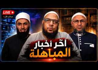 آخر أخبار المباهلة صراخ شمس الحدادية