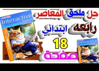 حل ملحق كتاب المعاصر كونكت بلس الصف الرابع الابتدائي الترم الأول صفحة 18 Yalla English With Toka