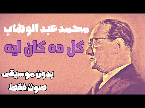 محمد عبد الوهاب كل ده كان ليه بدون موسيقى صوت فقط