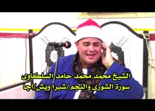 الشيخ محمد محمد السلكاوى أخر سورة الشورى والنجم عزاء الحاج محمود حسن شعبان شبرا ويش اجا 2022