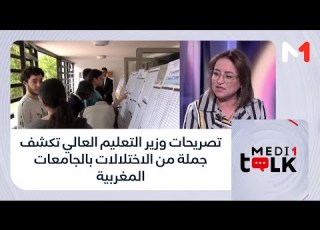 Medi1talk تصريحات وزير التعليم العالي تكشف جملة من الاختلالات بالجامعات المغربية