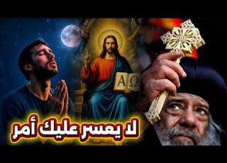 عرفت يارب إنك تستطيع كل شي ولا يعسر عليك أمر عظة هتريح قلبك اسمعها البابا شنودة الثالث