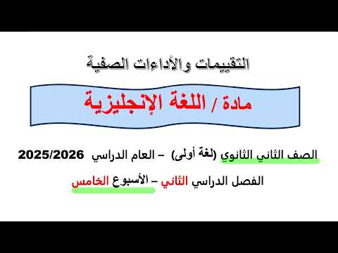 حل التقييم الخامس انجليزي تانية ثانوي الترم التاني 2026
