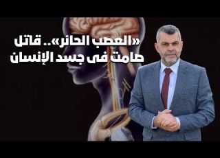  359 علاج العصب الحائر اعراض العصب الحائر