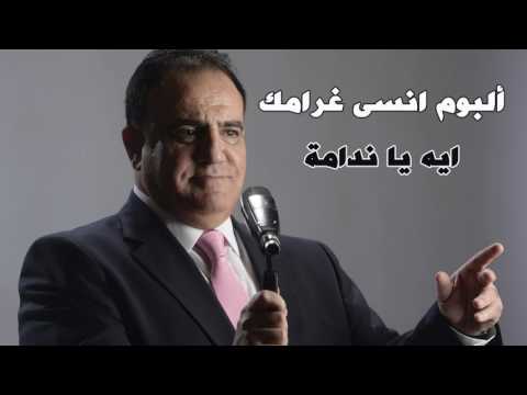 شادي جميل اغنية ايه يا ندامة البوم انسى غرامك