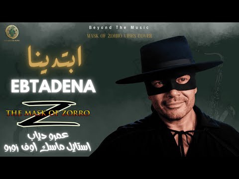 Ebtadena Amr Diab ابتدينا Mask Of Zorro Style Beyond The Music