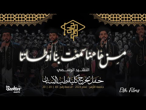 من هاهنا سمعت بنا أوطاننا الكليب الرسمي لحفل تخرج طب أسنان جامعة الأزهر 2023