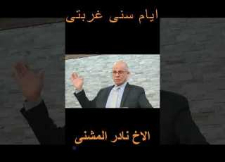 ايام سنى غربتى