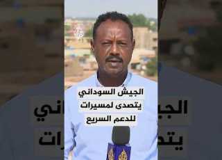 لليوم الرابع على التوالي الجيش السوداني يتصدى لمسيرات انقضاضية للدعم السريع هاجمت مطار الخرطوم