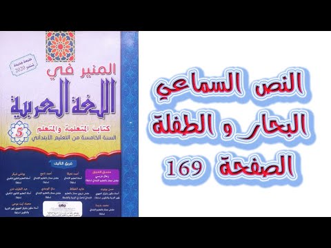 النص السماعي البحار و الطفلة الصفحة 169 المنير في اللغة العربية المستوى الخامس
