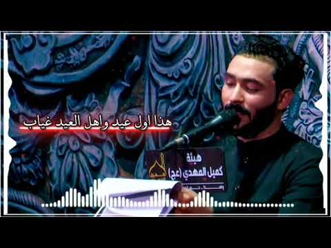 هذا اول عيد وأهل العيد غياب جبار الحريشاوي جديد2021
