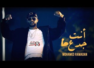 محمد رمضان انت جدع Mohamed Ramadan