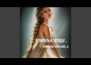  Пароль к сердцу