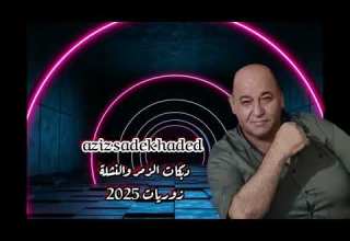 عزيز صادق حديد جسر الرقة دبكات 2026 زوريات زمر دبكات نشلة