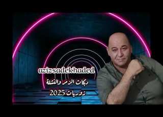 عزيز صادق حديد جسر الرقة دبكات 2026 زوريات زمر دبكات نشلة