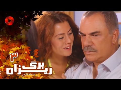 Bargrizan Episode 03 سریال برگریزان قسمت 3 دوبله فارسی Bargrizan Episode 03 سریال برگریزان قسمت 3 دوبله فارسی