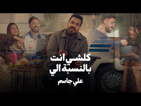 Ali Jassim Kolshi Enta Belnsba Eli Video 2026 علي جاسم كلشي انت بالنسبة الي فيديو كليب