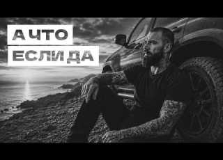 А что если да RUVSON Премьера 2026