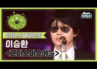 이승환 Lee Seunghwan 크리스마스에는 이하나의 페퍼민트 KBS 20081121 방송