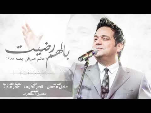 حاتم العراقي بلهم رضيت ومارضا الهم بيا حاتم العراقي بلهم رضيت ومارضا الهم بيا