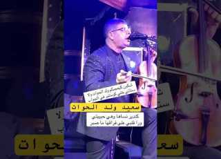 سعيد ولد الحوات شعبي طوب كيندير ننساها وهي حبيبتي شعبي سعيد ولد الحوات شيخات