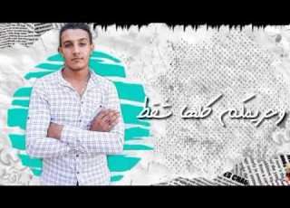 مهرجان طلقة حية Mahrgan Tal2a 7aya