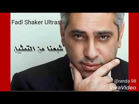 فضل شاكر شبعنا من التمثيل تتر مسلسل لدينا اقوال اخرى