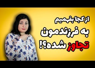  از کجا بفهمیم کسی به بچم دست درازی کرده تعرض ی تجاوز ی تربیت کودک تربیت ی فرزندپروری