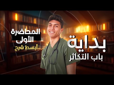الحصة الاولي في التكاثر الحصة التأسيسية احياء ثانوية عامة