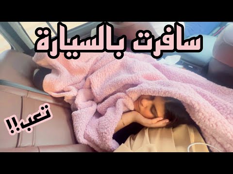 اول مره اسافر بالسيارة
