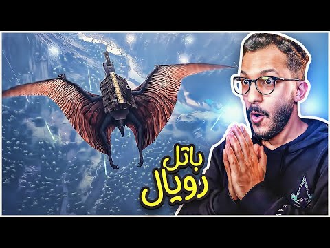 ارك باتل رويال رهيييييب Ark Battle Royal