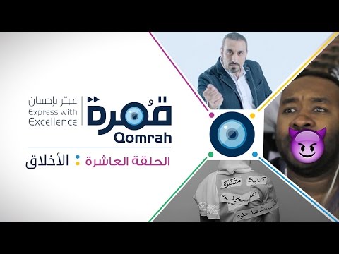 قمرة الأخلاق الحلقة 10 كاملة