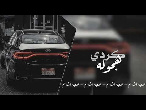 اغاني كرديه هجوله 2020 جديد وحصري