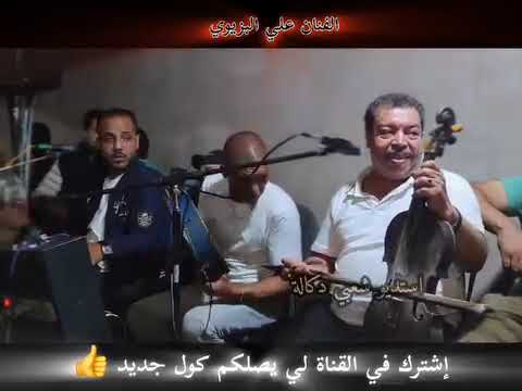 الفنان علي البزيوي صوات اصلي اغنية بيرا لولا شربتها الثانية شربتها ما ثلاثة فكراتني في حبيبتي