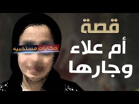 قصة 340 قصة أم علاء وجارها حكايات مستخبيه