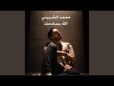 محمد الشربيني الله يسامحك
