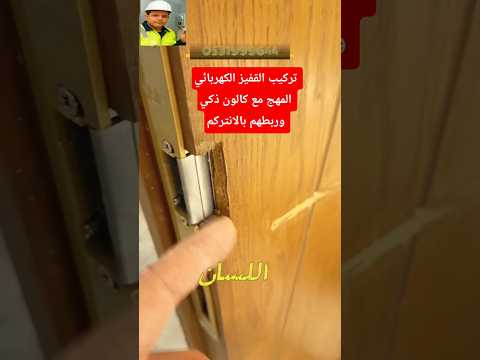 تركيب القفيز الكهربائي وربطه بالانتركم تحويل القفل العادي إلى كهربائي وتركيب المهج تركيب القفيز الكهربائي وربطه بالانتركم تحويل القفل العادي إلى كهربائي وتركيب المهج