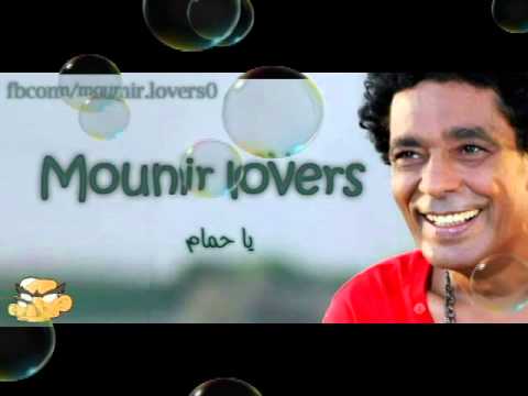 محمد منير يا حمام