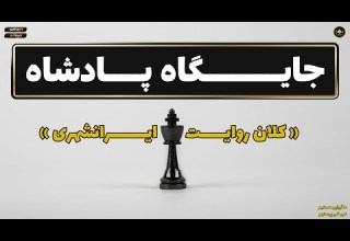 کلان روایت ایرانشهری جایگاه پادشاه