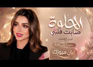 الحلوه صابت قلبي بسهام العين ومن تمشي بويا الحلوة تسبي الصوبين Cover Music New 2026