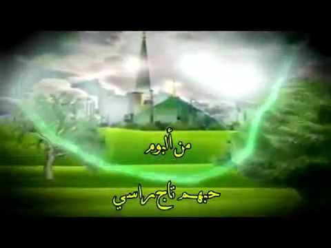 فيديو أنشودة حبهم تاج راسي أداء هلال السعيد من كلمات الكاتبة أميرة الهاشم نسخة موسيقى فيديو أنشودة حبهم تاج راسي أداء هلال السعيد من كلمات الكاتبة أميرة الهاشم نسخة موسيقى