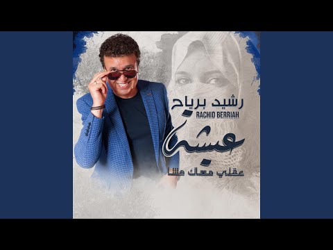 عيشة عقلي معاك مشا