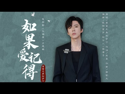 摩登兄弟劉宇寧 如果愛記得 樂游原 片尾曲