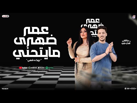 عمر ضهري مايتحني رباني ابويا علي الاصول دنيا الالفي عادل صانوه تريند شعبي جديد 2025 عمر ضهري مايتحني رباني ابويا علي الاصول دنيا الالفي عادل صانوه تريند شعبي جديد 2025