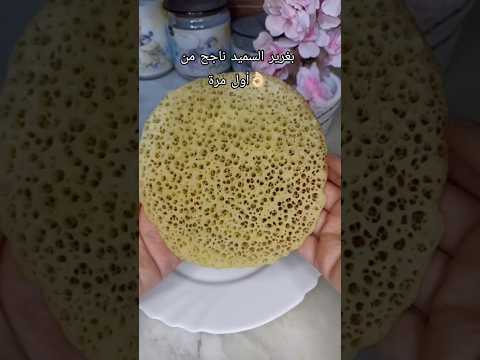 بغرير السميد ناجح من أول مرة و سريع التحضير بغرير سريع بغرير سهل وصفة وصفات سهله ترند