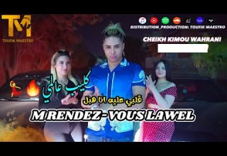 Cheikh Kimou Wahrani 2023 M Rendez Vous Lawel قلبي عليه انا هبل Clip Video Officiel