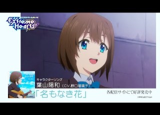 TVアニメ Extreme Hearts 名もなき花 葉山陽和 CV 野口瑠璃子 配信開始 毎週土曜日25 30 放送中