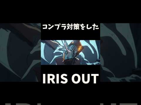 忙しい人のためのIRIS OUT チェンソーマン 米津玄師