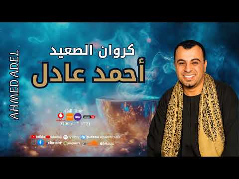 كروان الصعيد احمد عادل الكبير كبير